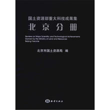 国土资源部重大科技成果集：北京分册