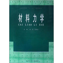 高等学校“十一五”规划教材：材料力学