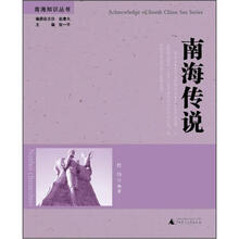 南海知识丛书：南海传说