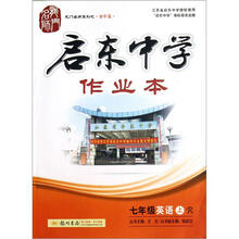 龙门名师系列·启东中学作业本：7年级英语（上）R（2012年7月出版）