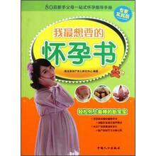 我最想要的怀孕书