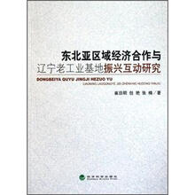 东北亚区域经济合作与辽宁老工业基地振兴互动研究