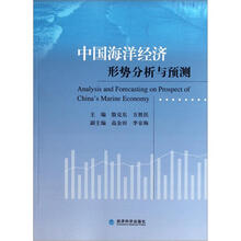 中国海洋经济形势分析与预测