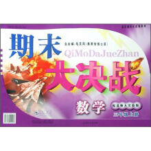 数学(3上配北师大实验版)/期末大决战启东黄冈大试卷系列