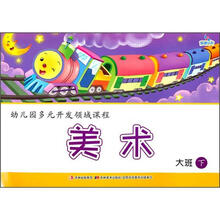 幼儿园多元开发领域课程：美术（大班下）