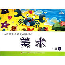 幼儿园多元开发领域课程：美术（中班下）