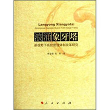 浪涌象牙塔：新视野下高校管理体制改革研究