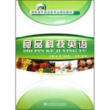 高职高专食品类专业规划教材:食品科技英语