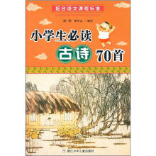 小学生必读古诗70首