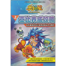奥拉星亚比养成攻略(上)