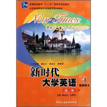 普通高等教育十一五国家级规划教材:新时代大学英语1(教师用书)(第2版)(附光盘1张)