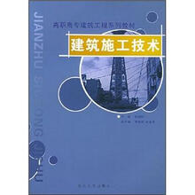 高职高专建筑工程系列教材：建筑施工技术（第2版）