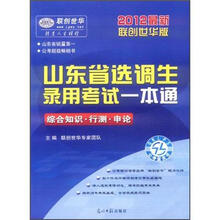 山东省选调生录用考试一本通：综合知识·行测·申论（2012最新版）