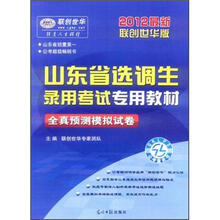 山东省选调生录用考试专用教材：全真预测模拟试卷（2012最新版）