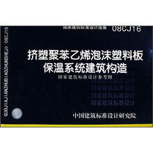 08CJ16挤塑聚苯乙烯泡沫塑料板保温系统建筑构造