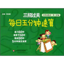 四年级数学（第2学期）/每日五分钟速算三招过关
