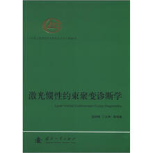 中国工程物理研究院科技丛书：激光惯性约束聚变诊断学