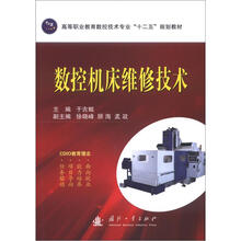 高等职业教育数控技术专业“十二五”规划教材:数控机床维修技术