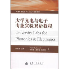 普通高等院校“十二五”规划教材:大学光电与电子专业实验双语教程