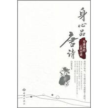 身心品唐诗：与唐诗的心灵对话