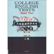 710分大学英语同步水平练与考(2级)(第2版)