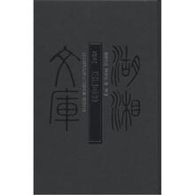 湖湘文库:(嘉庆)沅江县志