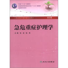 卫生部“十二五”规划教材：急危重症护理学（第3版）