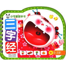 小可爱国学书：三字经（0-3岁）