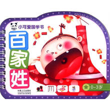 小可爱国学书：百家姓