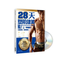 28天塑肌健美