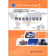 高职高专工学结合课程改革规划教材:物流市场营销技术(物流管理专业用)(第2版)