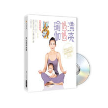 漂亮妈妈瑜伽（BOOK+DVD光盘）
