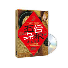 五谷杂粮养生食典（附DVD光盘1张）