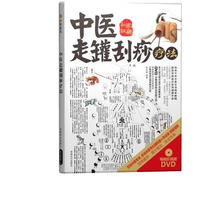 中医走罐刮痧疗法（附DVD光盘1张）