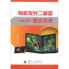 有机发光二极管（OLED）显示技术