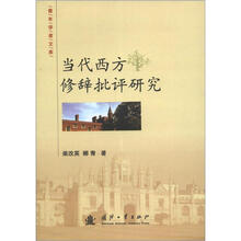 青年学者文库：当代西方修辞批评研究