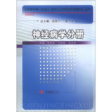 《全国乡镇（社区）医护人员培训试用教材》丛书：神经病学分册