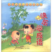 聪明宝宝心智启蒙读本：快乐学成语