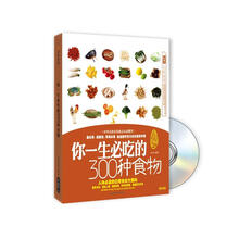 你一生必吃的300种食物（附VCD光盘1张）