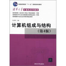 计算机组成与结构（第4版）（清华大学计算机系列教材）