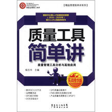 质量工具简单讲（实战精华版）
