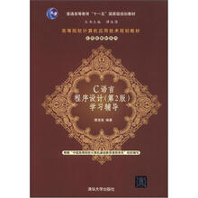 C语言程序设计(第2版)学习辅导(高等院校计算机应用技术规划教材·应用型教材系列)