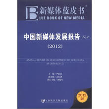 新媒体蓝皮书：中国新媒体发展报告No.3（2012）