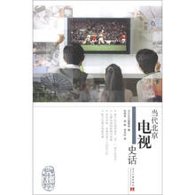 当代北京社会生活史话丛书：当代北京电视史话