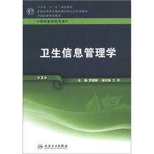 全国高等医药教材建设研究会规划教材:卫生信息管理学(第3版)(附光盘1张)