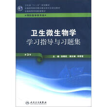 全国高等医药教材建设研究会规划教材：卫生微生物学学习指导与习题集（第3版）