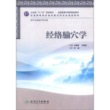 卫生部“十二五”规划教材:经络腧穴学(附CD-ROM光盘1张)