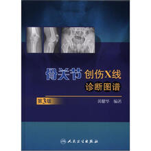 骨关节创伤X线诊断图谱（第3版）