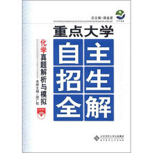 重点大学自主招生全解:化学真题解析与模拟