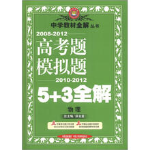 金星教育·中学教材全解丛书·高考题模拟题5+3全解:物理